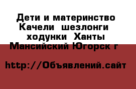 Дети и материнство Качели, шезлонги, ходунки. Ханты-Мансийский,Югорск г.